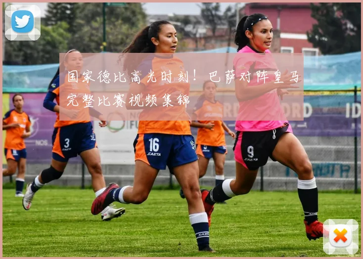 国家德比高光时刻！巴萨对阵皇马完整比赛视频集锦