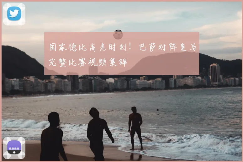 国家德比高光时刻！巴萨对阵皇马完整比赛视频集锦