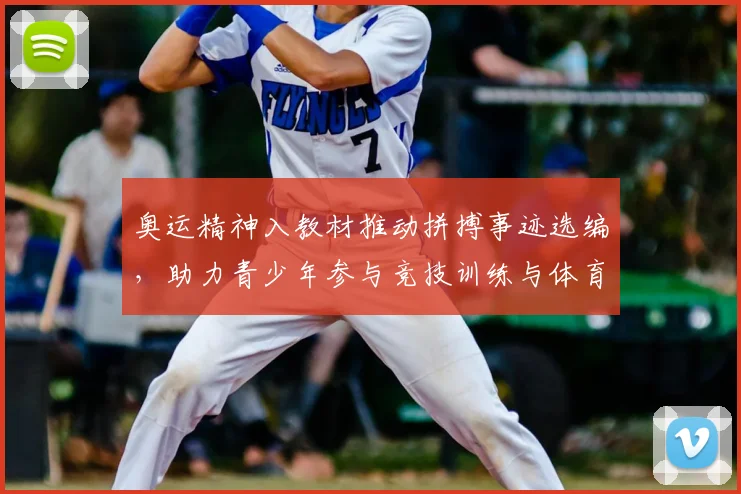 奥运精神入教材推动拼搏事迹选编，助力青少年参与竞技训练与体育教育