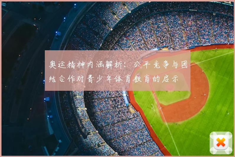 奥运精神内涵解析：公平竞争与团结合作对青少年体育教育的启示