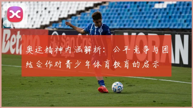 奥运精神内涵解析：公平竞争与团结合作对青少年体育教育的启示