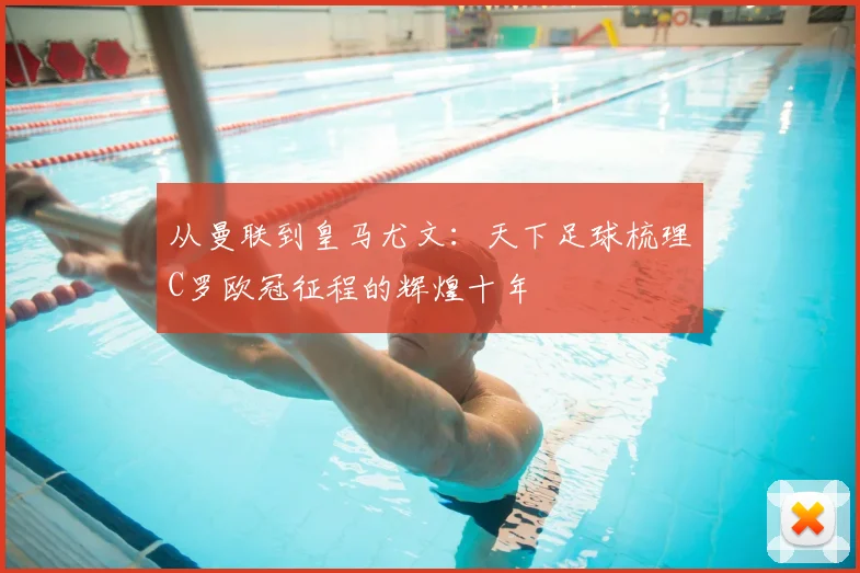 从曼联到皇马尤文：天下足球梳理C罗欧冠征程的辉煌十年