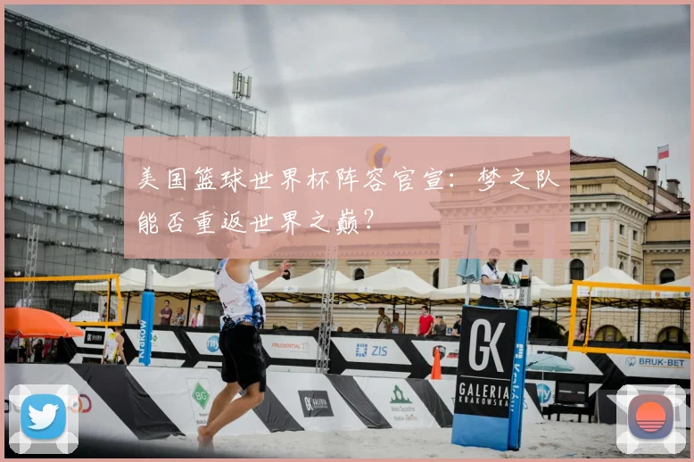 美国篮球世界杯阵容官宣:梦之队能否重返世界之巅?