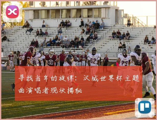 寻找当年的旋律：汉城世界杯主题曲演唱者现状揭秘