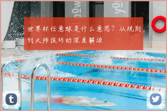 世界杯任意球是什么意思?从规则到大师技巧的深度解读