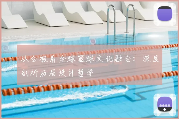 从会徽看全球篮球文化融合：深度剖析历届设计哲学