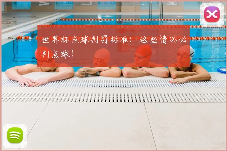 世界杯点球判罚标准:这些情况必判点球!