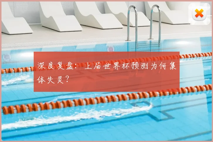深度复盘：上届世界杯预测为何集体失灵？