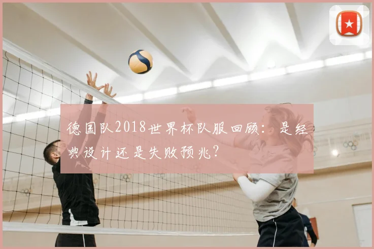 德国队2018世界杯队服回顾:是经典设计还是失败预兆?