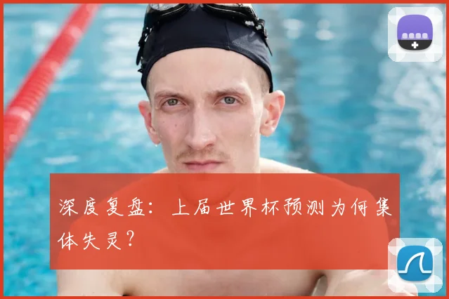 深度复盘：上届世界杯预测为何集体失灵？