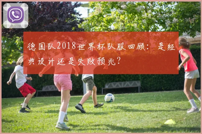 德国队2018世界杯队服回顾:是经典设计还是失败预兆?