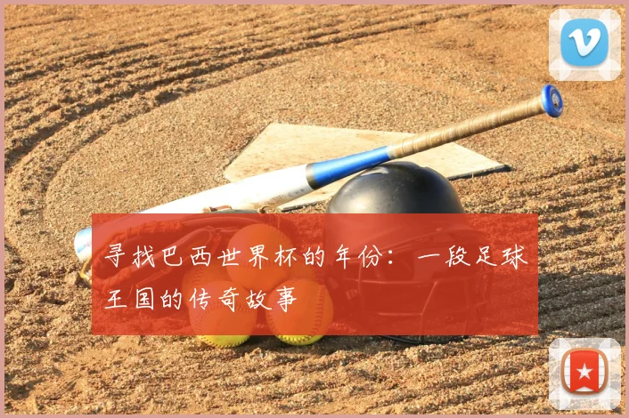 寻找巴西世界杯的年份：一段足球王国的传奇故事