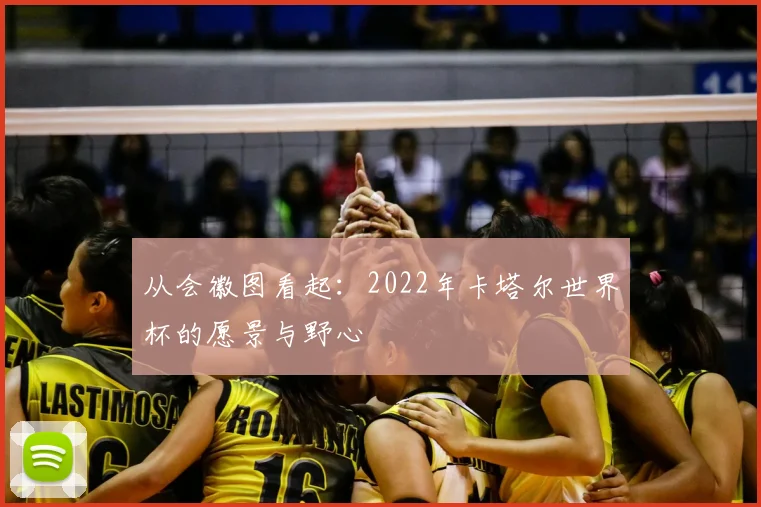 从会徽图看起：2022年卡塔尔世界杯的愿景与野心