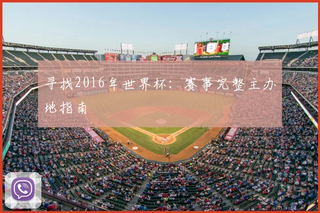 寻找2016年世界杯:赛事完整主办地指南