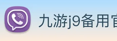 九游j9备用官网 Logo